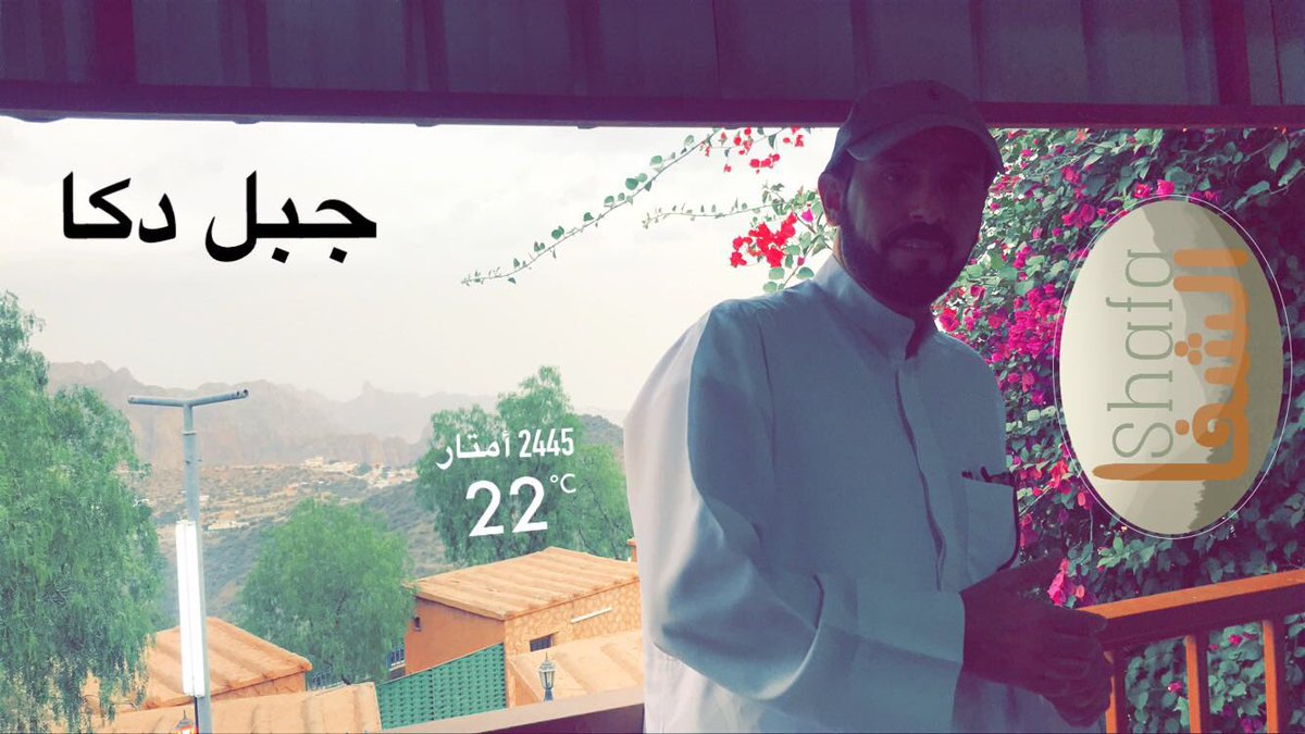 FalehRS's tweet photo. علي قمه جبل دكا / الشفا علي أرتفاع 2460 متر عن سطح البحر ... https://t.co/63xyd42izt