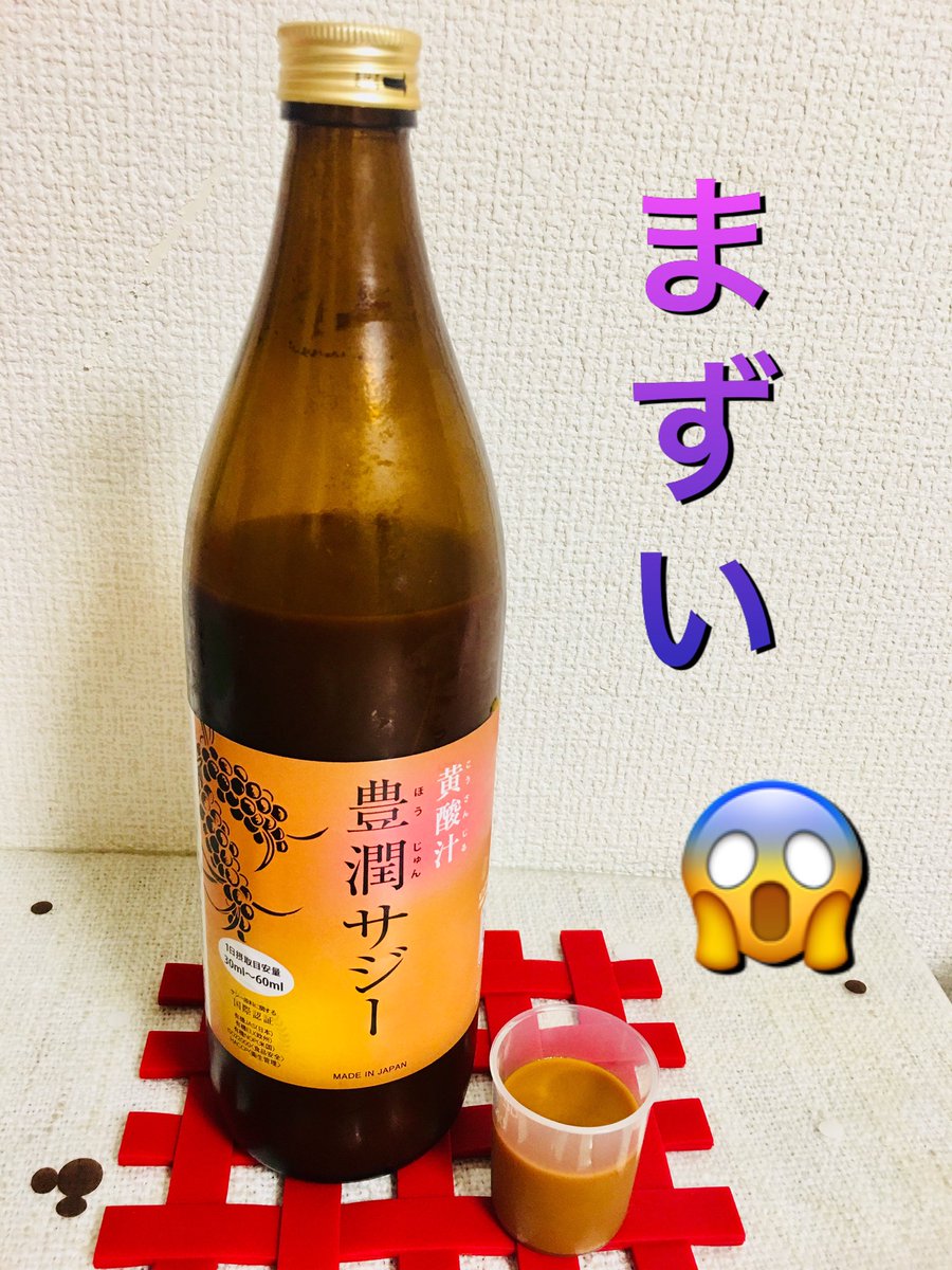 真琴 何度でも言う 不味い まずい 酸っぱさ は 全然大丈夫 なんだけど 臭い くさい クサイ りんごジュース かなんかに 混ぜて飲んで ダメだよ 林檎ジュース まで 嫌いになっちゃう 豊潤サジー サジージュース