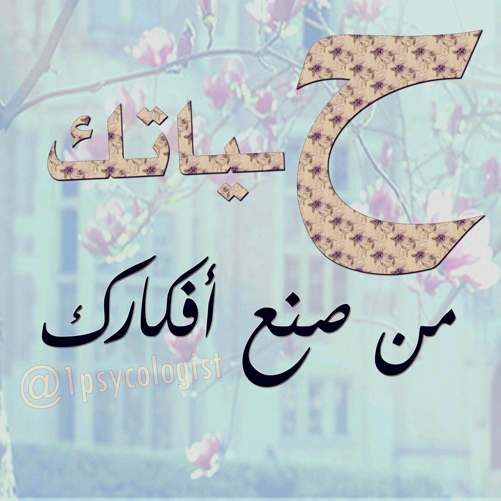 moh00795's tweet photo. بأفكارك تنعم بالخير والسعادة ، وبأفكارك تجلب السوء والتعاسة . https://t.co/b4e0gNOBSP