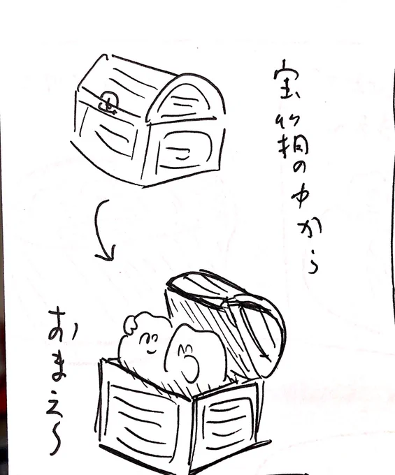 宝箱の中からおまえ〜 