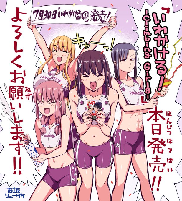 そんなクライミング部の女の子達が活躍する漫画『いわかける! -Climbing Girls-』本日発売です!!何卒ぉぉぉぉ!!!! https://t.co/PnwDxEcsW5 