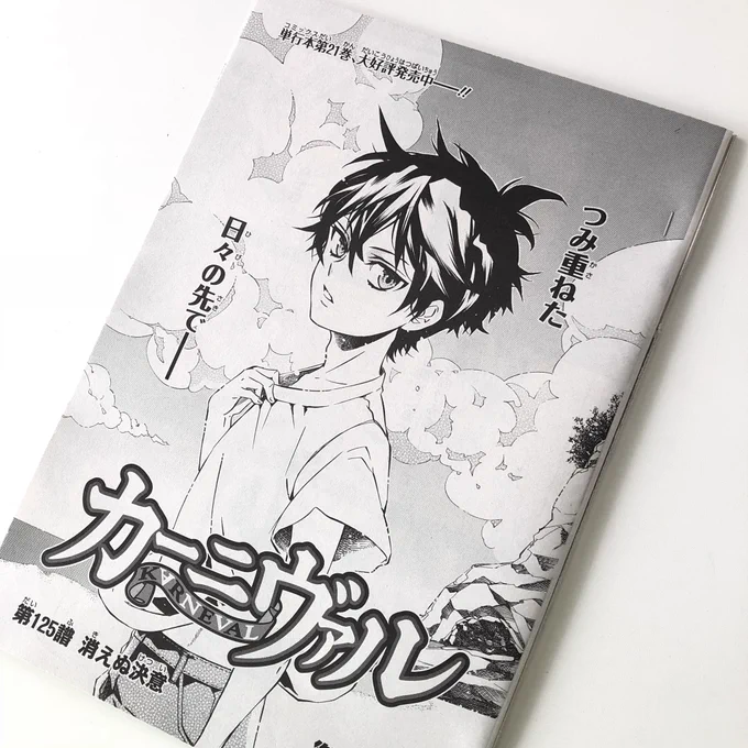 おはようございます(*'-`)現在発売中の月刊ZERO-SUM9月号はカーニヴァル第125譜が掲載です。楽しんでいただけますように! 