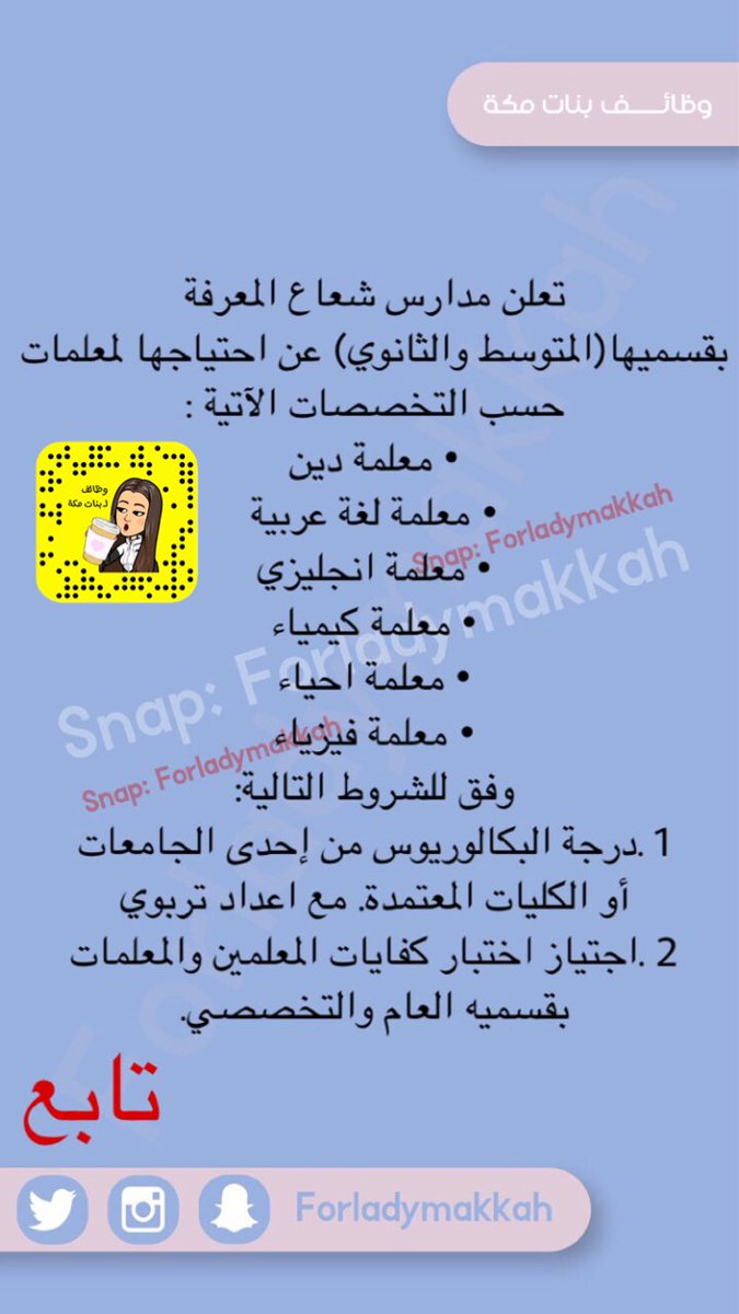 وظائف مكة En Twitter وظائف شاغرة في مدارس شعاع المعرفة للتخصصات الموضحة وظائف مكة
