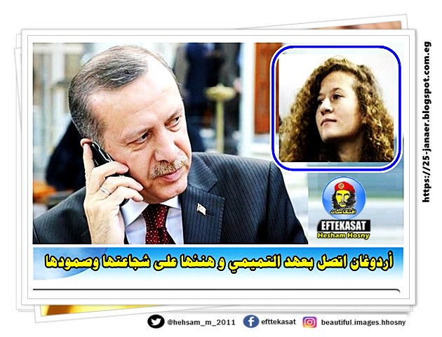 أردوغان اتصل بعهد التميمي و هنئها على شجاعتها وصمودها