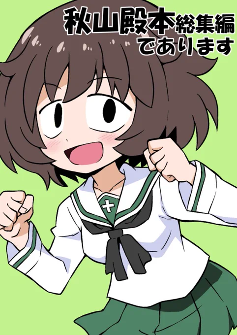 夏コミ新刊「秋山殿本総集編であります」が
メロンブックス専売で予約販売開始れさました
https://t.co/O4axpp5VrZ
pixivにもサンプルおいてます→https://t.co/wvlvcpL4ur 