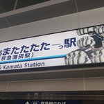 まさかのコラボ？京急蒲田駅が京急かぁまたたたたーっ駅に!