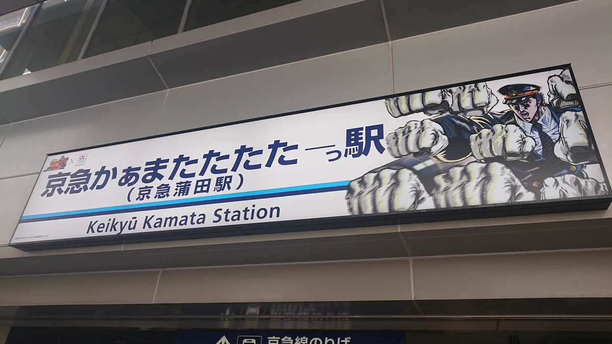 まさかのコラボ？京急蒲田駅が京急かぁまたたたたーっ駅にｗｗｗ