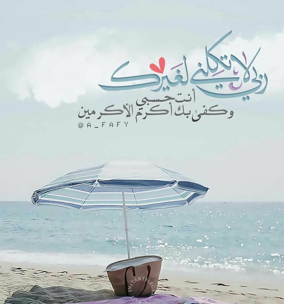 ربي لا تكلني لغيرك وانت حسبي وكفى 🌿