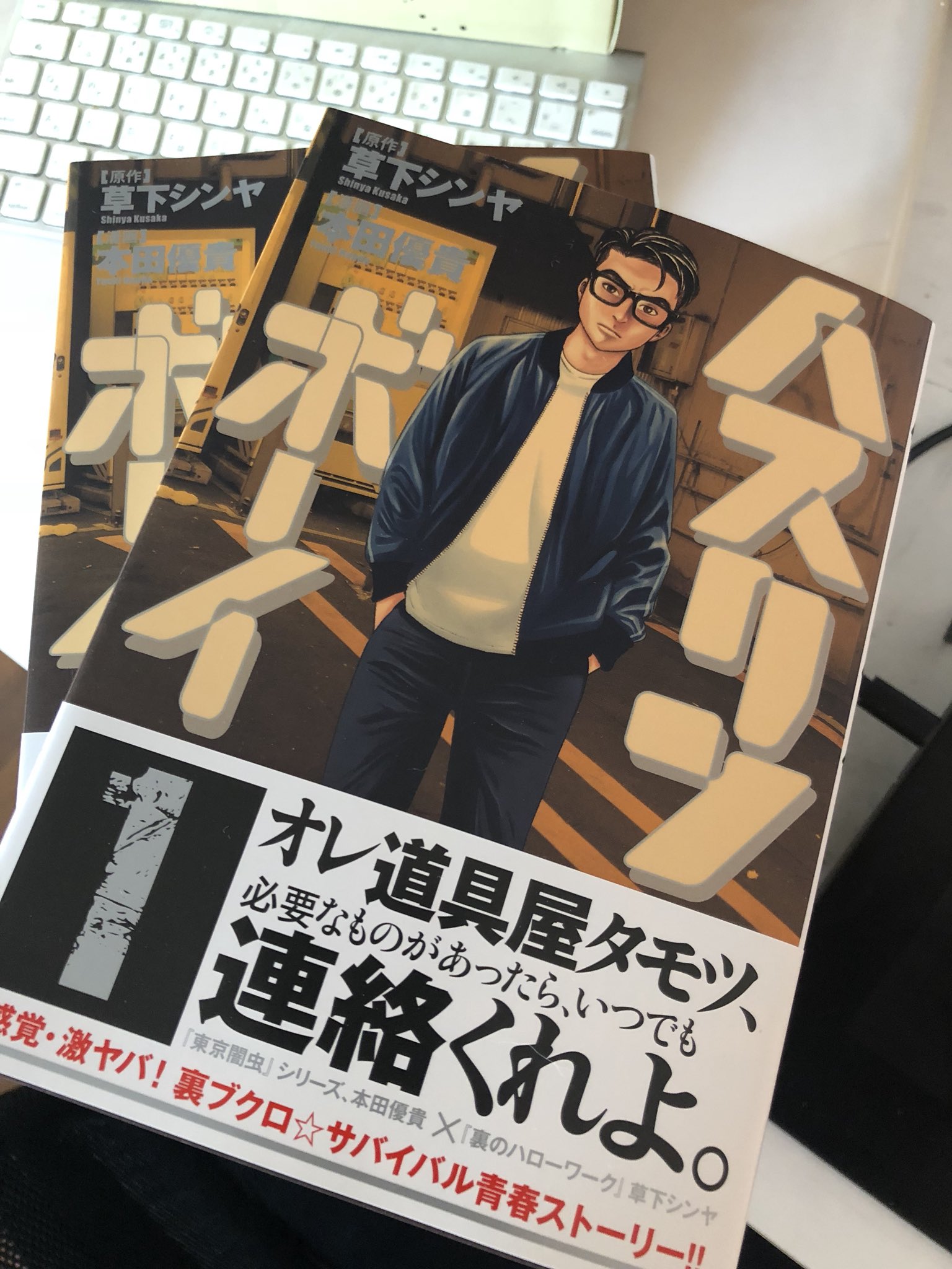 本田優貴 おはようございます ハスリンボーイ 1巻が本日発売です 小学館のアプリ マンガワン でも今日から1話2話と無料で読めるみたいですよ その後は毎週1話ずつ更新されるみたいなので まずはこちらで試し読みでもいいかもしれません よろしく
