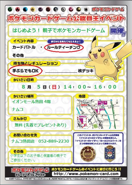 Namcoイオンモール熱田店 イベント 8月5日 日 14 00 16 00に ナムコ熱田 店で ポケモンカードゲームのイベントを開催するよ 遊びかたを教えてもらえる これからポケモンカードをはじめたい人にオススメのイベント 小学生以下のお子様と保護者の