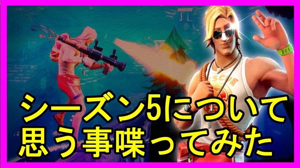 Dye0705 على تويتر Fortnite シーズン5がはじまって思う事を話しながらやってみた フォートナイト T Co Gwn5ivoqza T Co Ixkpqlx5s6 Fortnite フォートナイト