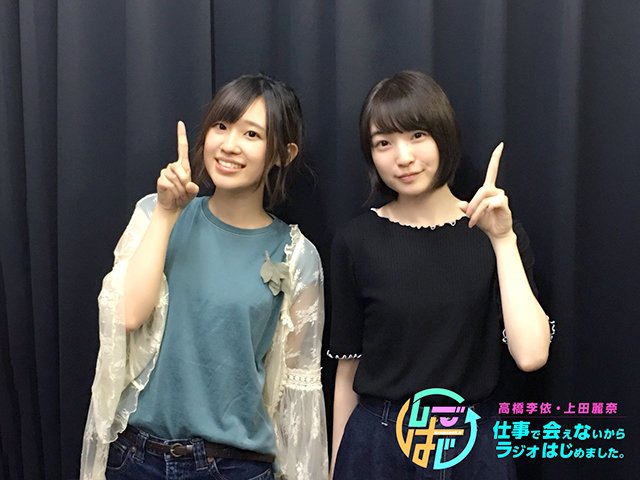 仕事で会えないからラジオはじめました على تويتر しごはじ第26回更新しました みなさんのおかげ様でしごはじ1周年 これからも宜しくお願い致します T Co Xpggfcpdh4 音泉 しごはじ 高橋李依 上田麗奈