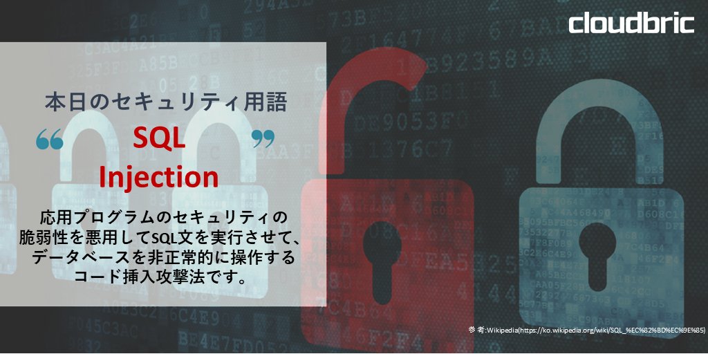 cloudbric_japan's tweet image. 簡単な攻撃だけど、威力は想像を越えますよ！
WAFでSQL攻撃に備えてください。
#サイバー攻撃　#WAF　#Webセキュリティ　#SQLInjection　#SQL　#Cloudbric