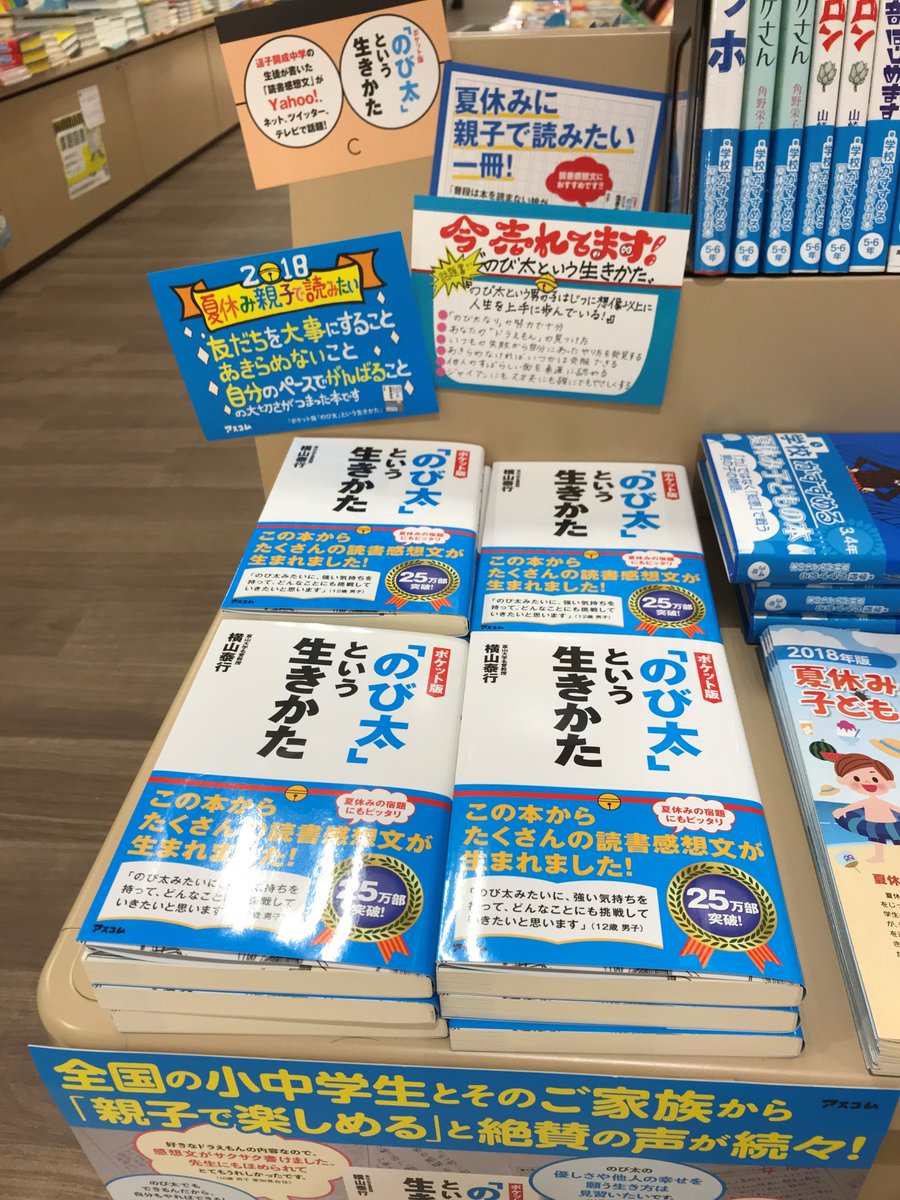 紀伊國屋書店エブリイ津高店 على تويتر 今話題になっている 横山泰行 著 のび太 という生き方 は読書感想文にオススメの一冊です 児童書コーナーにて展開しておりますので読書感想文の本を選ぶのに迷っている方はぜひご覧ください A Y