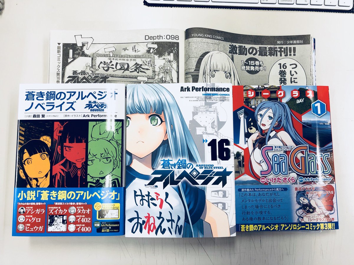 アワーズ編集部 Twitterren 本日７月30日発売 アルペジオ 関連３冊同時発売 蒼き鋼のアルペジオ 16巻 オフィシャル小説 蒼き鋼のアルペジオ ノベライズ 著 森田繁 画 Ark Performance アルペジオトリビュートコミック第３弾 シーグラス １