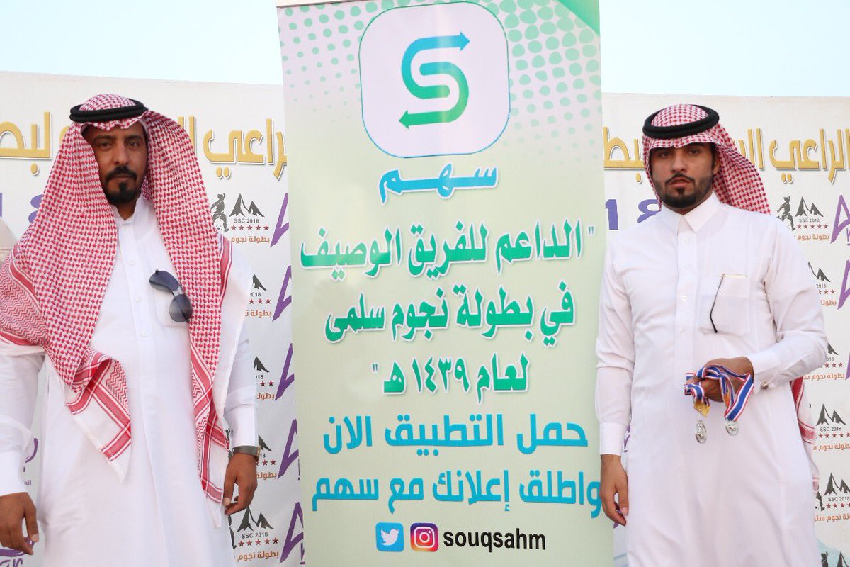 أحد رعاة جوائز البطولة تطبيق سوق سهم ( @souqsahm ) ( <a href="/mmmm_1122/">محمد بن عبدالله الوريكي</a> )لمالكه الاستاذ ماجد العبدالله ، حيث يقدم التطبيق خدمات إعلانية متعددة ويمكنكم متابعة وتحميل التطبيق عن طريق الرابط المرفق ( itunes.apple.com/us/app/%D8%B3%… )