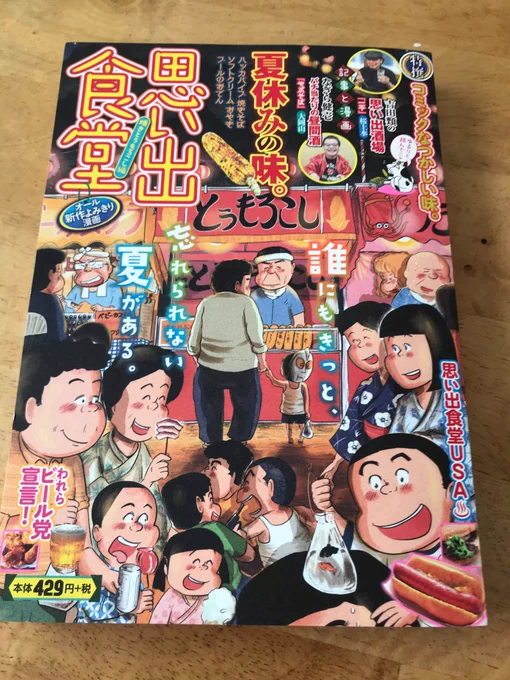 7/30本日　思い出食堂発売日です！僕は「焼きとうもろこし」を描きました。今朝上がって来た漫画を見て少し泣けました…なぎら健壱　バチ当たりの昼間酒も載っております！単行本3巻の発売日は明日です！皆様！どうぞよろしく… 