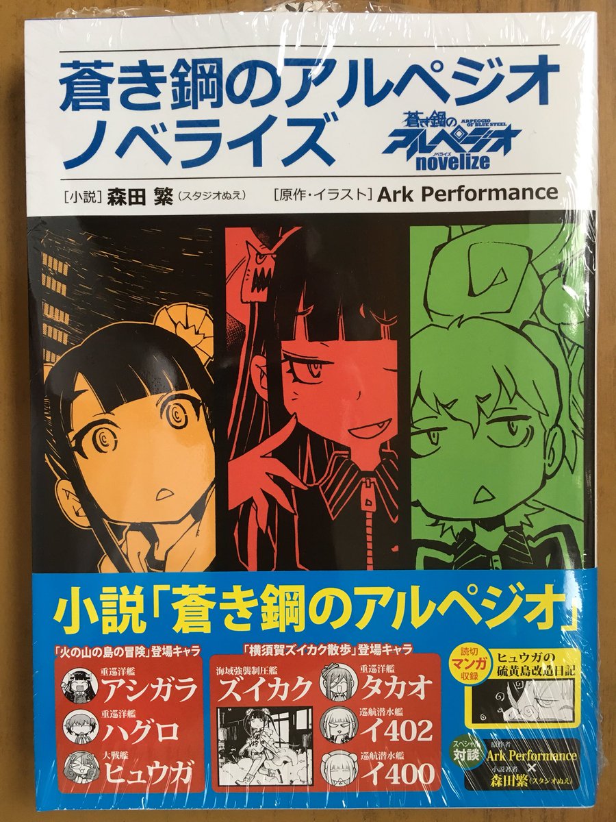 戸田書店沼津店 閉店 در توییتر アドミラリティ コード出現 Ykコミックス Ark Performance最新刊 蒼き鋼のアルペジオ16巻 が 発売したよ 重巡タカオの函館sfコメディ シーグラス 巻 漫画版 アルペジオ 初の小説 蒼き鋼のアルペジオ ノベライズ 戸田書店沼津店 閉店 در توییتر アドミラリティ コード出現 Ykコミックス Ark Performance最新刊 蒼き鋼のアルペジオ16巻 が 発売したよ 重巡タカオの函館sfコメディ シーグラス 巻 漫画版 アルペジオ 初の小説 蒼き鋼のアルペジオ ノベライズ