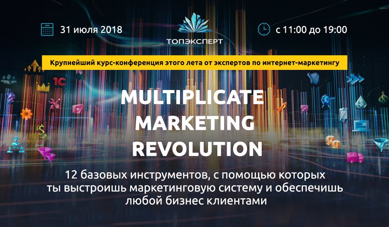 eurobyte_ru's tweet photo. Онлайн-конференция MULTIPLICATE MARKETING REVOLUTION

31 июля c 11:00 до 19:00 по МСК пройдет крупнейшая открытая онлайн-конференция по интернет-маркетингу «MULTIPLICATE MARKETING REVOLUTION» от @topexpert. 

Регистрируйтесь >> https://t.co/6kAcJmCe2t https://t.co/s1Lfg0onee