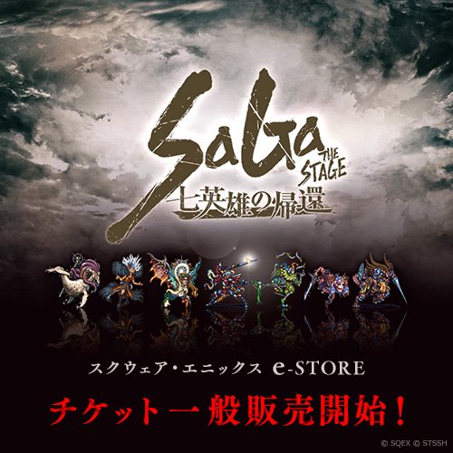 Twitter 上的 スクウェア エニックス E Store Saga The Stage 七英雄の帰還 チケット一般販売開始 A席のお取り扱いも開始いたしました サガ シリーズの舞台化作品第二弾となる Saga The Stage 七英雄の帰還 は ロマンシング サ ガ2 の七英雄を