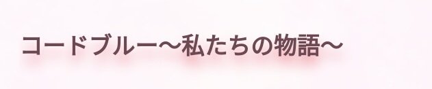 らぶり 18 ジャニ垢 占いツクール コードブルー 藍沢耕作 夢小説 白石恵 緋山美帆子 冴島はるか 藤川一男 気になったら 読んでください よろしくお願いします