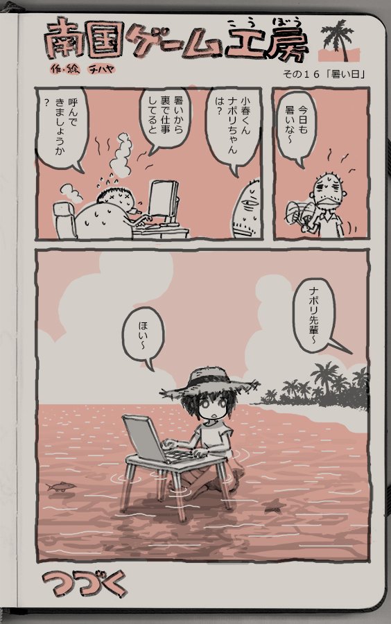 ゲーム会社の漫画です

南国ゲーム工房
その16「暑い日」
#南ゲー 