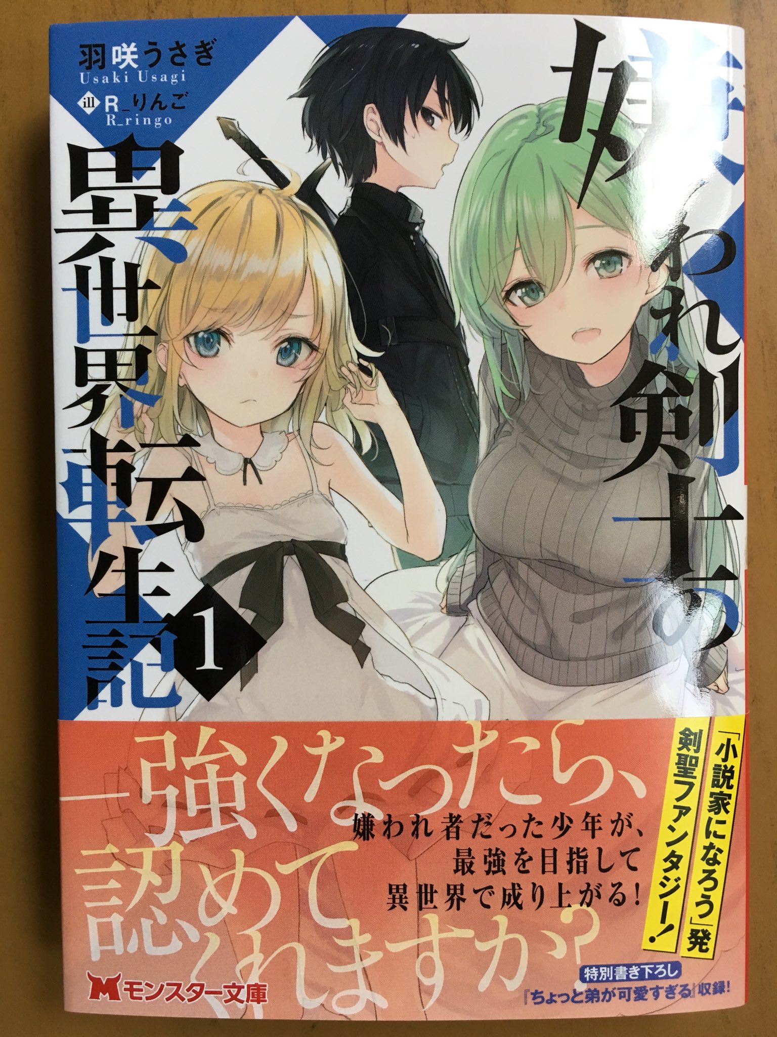 戸田書店沼津店 閉店 強くなったら 認めてくれますか モンスター文庫最新刊 羽咲うさぎが贈る 小説家になろう 発 剣聖ファンタジー 嫌われ剣士の異世界転世記 が発売したよ 嫌われ者だった少年が 最強を目指して 異世界で成り上がる