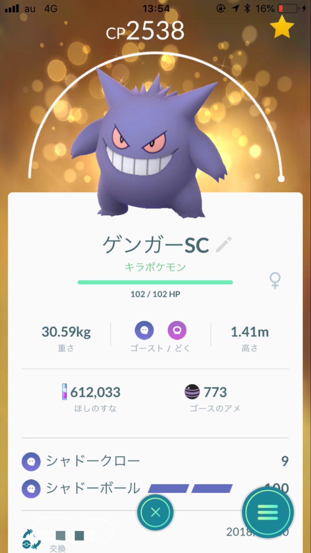 きゅうた ポケモンgo シャドークロー持ちのゲンガー交換してもらったらキラった 相手にはミュウツーあげてキラったから本当によかった 早速マックス強化したー ポケモンgo T Co Gkcxnvwbti Twitter