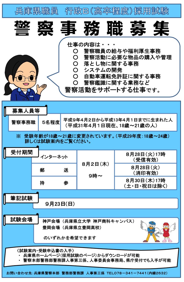 兵庫県警察ツイッター Di Twitter 兵庫県警察 一般職員募集中 現在 警察事務職員行政b 高卒 程度 を募集しています 仕事内容は 警察活動をサポートする仕事 警察職員の給与や福利厚生 物品管理 落とし物 免許証に関する事務など です 募集 の詳細は