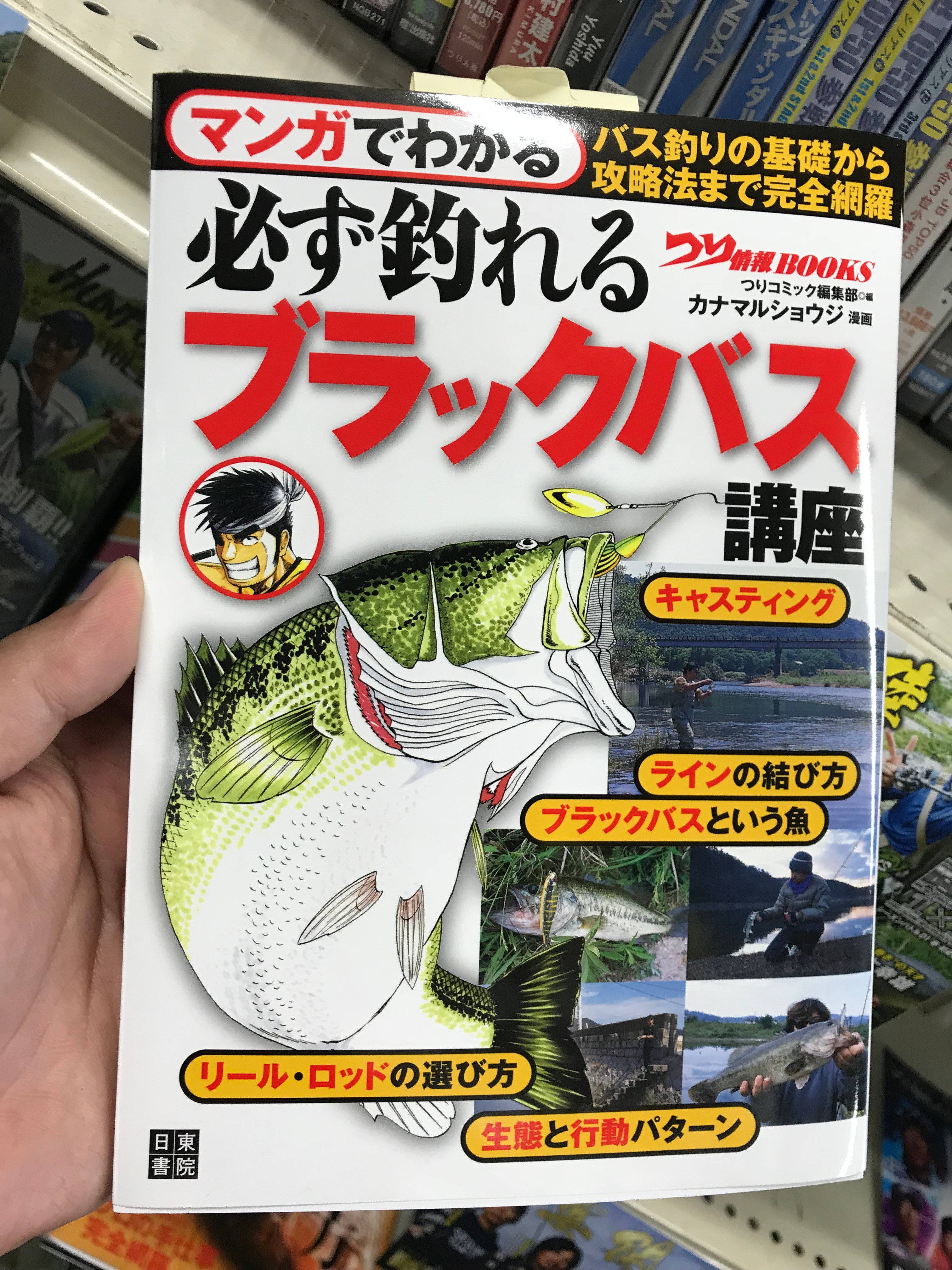 プロショップオオツカ 伊勢崎店 発売以来結構手に取ってもらえている 漫画で分かる必ず釣れるブラックバス講座 文章だと読めないor理解しにくい 漫画だと絵もあってすんなりはいって来るという方多いはずです 漫画で分かる 必ず釣れる ブラックバス