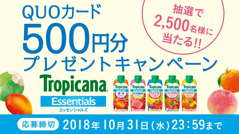 キリンビバレッジ キャンペーン開催中 エッセンシャルズ を買って抽選にチャレンジ 応募者2 500名様に Quoカード500円分 が当たります 応募締切は18年10月31日 水 23 59まで 詳しくはこちら T Co Iddwkwqrmc トロピカーナ