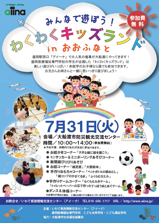 大船渡市観光物産協会 明日開催 わくわくキッズランド まだ 大船渡市防災観光交流センター に行ったことがないという方もこの機会にぜひ足をお運びください 大船渡市防災観光交流センターhp T Co Spavl9dne8 大船渡市 岩手 わくわく