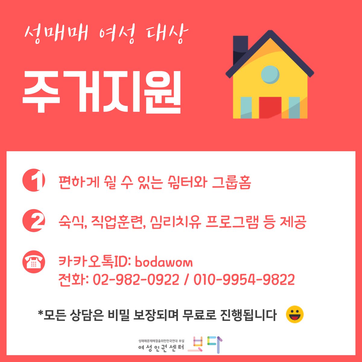 bodawom's tweet photo. [성매매 여성 대상 주거지원]
-편하게 쉴 수 있는 쉼터와 그룹홈
-숙식, 직업훈련, 심리치유 프로그램 등 제공
-카카오톡ID: bodawom
 전화: 02-982-0922 / 010-9954-9822
*모든 상담은 비밀 보장되며 무료로 진행됩니다! https://t.co/M8wJ1pOLJv