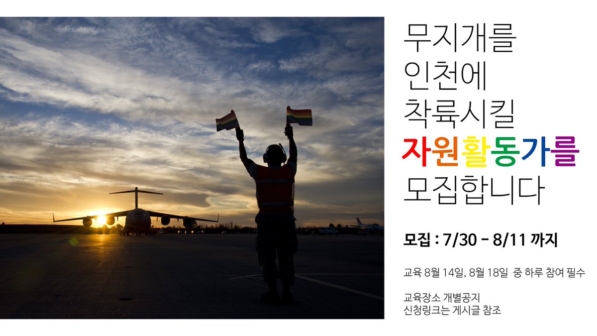 iqcf_pride's tweet image. 인천에서 함께 무지개를 착륙시킬 자원활동가를 모집합니다! 
🏳️‍🌈 9월 8일 토요일
🏳️‍🌈프레스단속, 질서유지, 공연관련 업무
🏳️‍🌈자원활동가는 양일(8월 14일, 8월 18일)에 진행되는 교육에 필히 참여해야합니다. (택 1일)
🏳️‍🌈신청링크는 타래를 확인하세요!