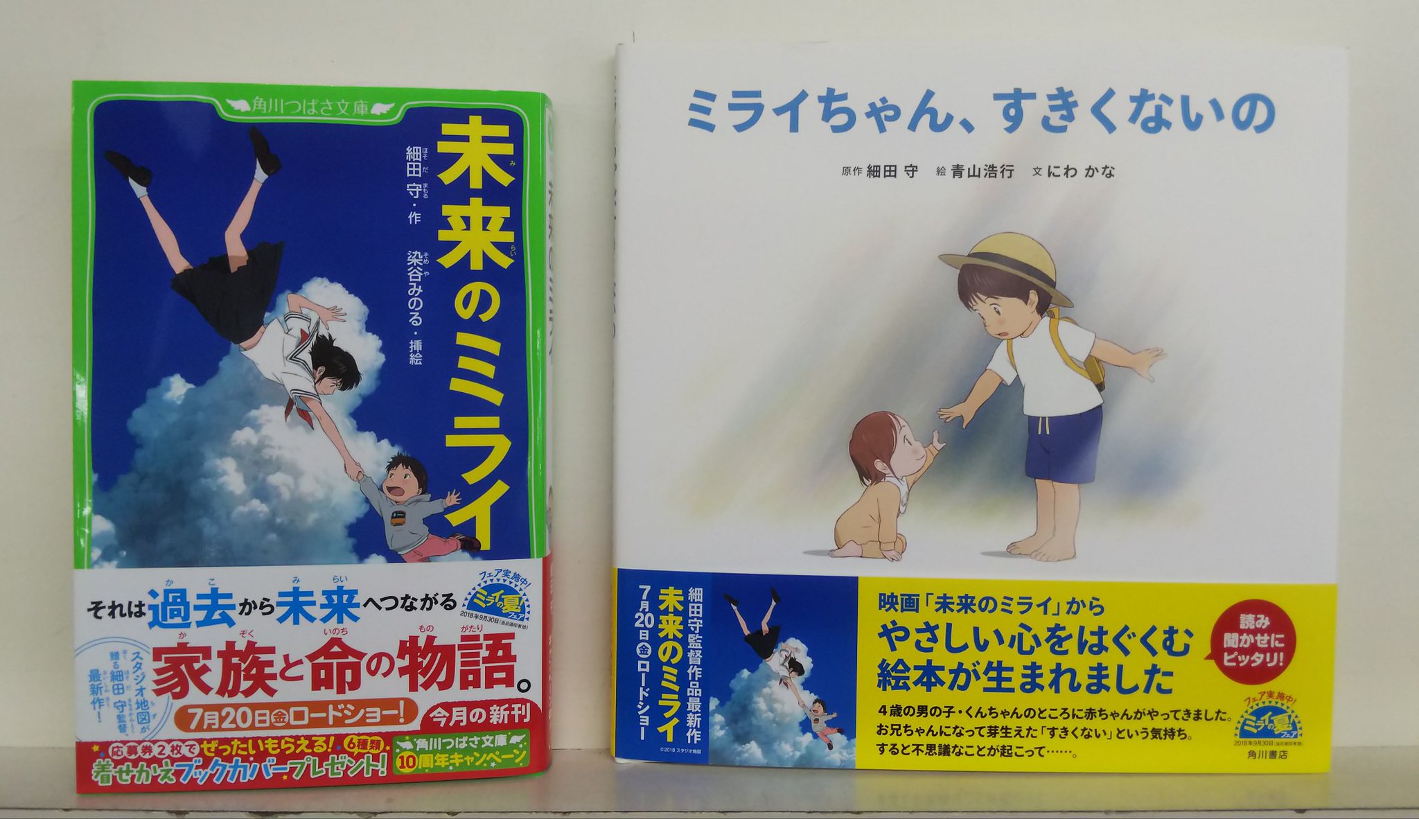 七五書店 7月30日に入荷した児童書 その2 未来のミライ 細田 守 作 染谷みのる 挿絵 角川みらい文庫 再入荷分 ミライちゃん すきくないの 細田 守 原作 青山浩行 絵 にわ かな 文 ともにkadokawa M T Co C9zpgvjzog 七五書店 7月30日に入荷した児童書 その2 未来のミライ 細田 守 作 染谷みのる 挿絵 角川みらい文庫 再入荷分 ミライちゃん すきくないの 細田 守 原作 青山浩行 絵 にわ かな 文 ともにkadokawa M T Co C9zpgvjzog