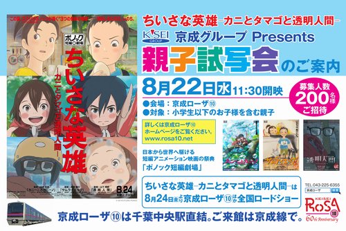 京成ローザ10 京成グループpresents 親子試写会 ちいさな英雄ーカニとタマゴと透明人間ー 日時 8月22日 水 11 30開映 会場 京成ローザ 対象及び募集人数 小学生以下のお子様を含む親子 合計0名様 詳細はこちら T Co Ggth3sbbao