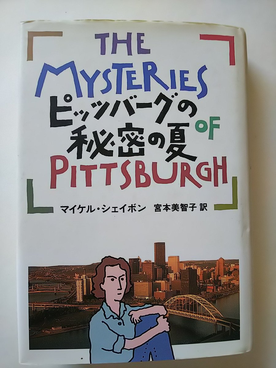 じゅんこ 夏の小説 こんな映画もあるよ 映画 ワンダー ボーイズ 原作マイケル シェイボンデビュー作 年に単行本を買っていた アラン J パクラ監督で映画化 と書いてあったが 違う監督で10年前に映画化されていた 残念 未公開なのでやっぱり