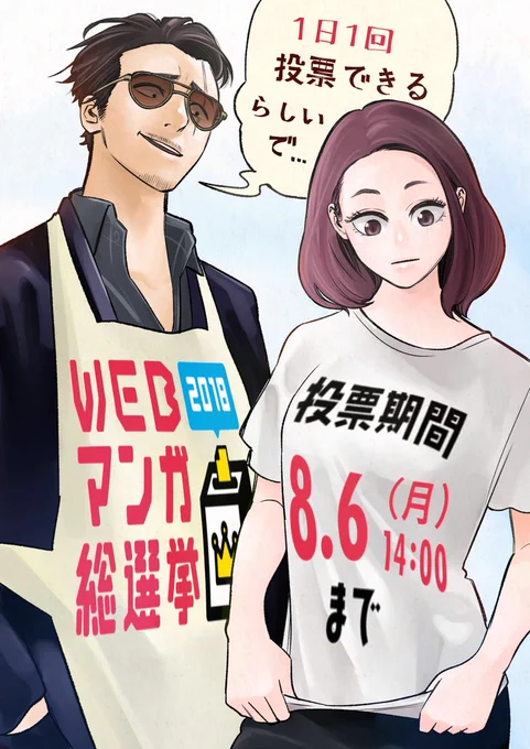極主夫道いつも応援ありがとうございます。
#WEBマンガ総選挙2018、現在投票受付中です!https://t.co/bG2ouQU9TS
あと週末あたりに何か告知があるかも。 