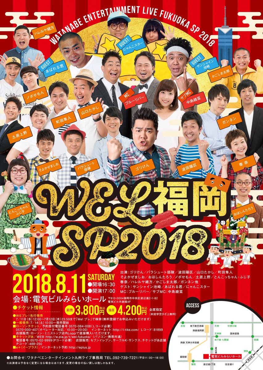8月11日（土）はWEL福岡SP2018！！ゲストは「あばれる君」「にゃんこスター」「サンシャイン池崎」！！チケットはローソンチケット、チケットぴあ、イープラスで発売中です！！
その日が誕生日の中尾彬さんのバースデーパーティーに呼… 
