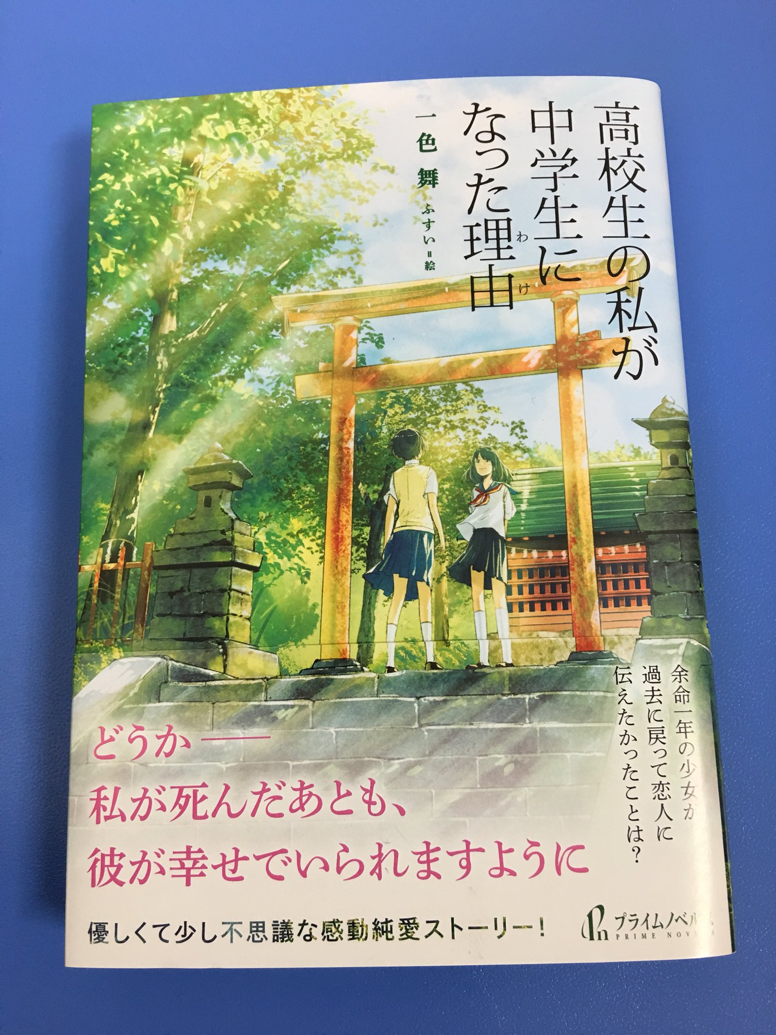Twitter वर アマノ書店三方原店 高校生の私が中学生になった理由 一色 舞 著 ふすい 絵 主婦の友社 余命一年の少女が過去に戻って 恋人に伝えたかったことは 優しくて少し不思議な感動純愛ストーリー 瑞々しい高校生の愛の奇跡を描く 感動の純愛小説 Twitter वर アマノ書店三方原店 高校生の私が中学生になった理由 一色 舞 著 ふすい 絵 主婦の友社 余命一年の少女が過去に戻って 恋人に伝えたかったことは 優しくて少し不思議な感動純愛ストーリー 瑞々しい高校生の愛の奇跡を描く 感動の純愛小説
