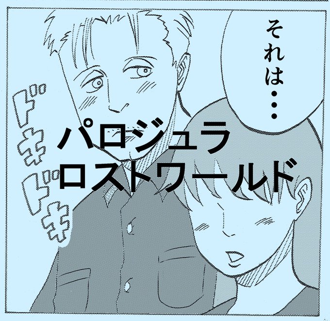 ロストワールド を含むマンガ一覧 ツイコミ 仮