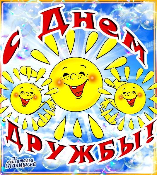 Открытки с международный день дружбы