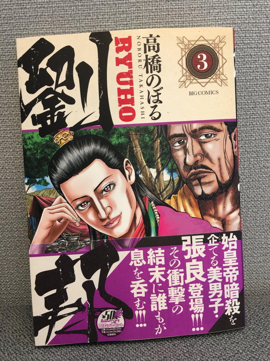 【本日発売】
『劉邦』第3集(高橋のぼる)

類いまれな英雄・劉邦を描くエンタメ史劇!
始皇帝暗殺を四六時中考えながら中華全土を放浪する美男子・張良。はるか東の町で、ついに彼の必要とする怪力男に出会う。その男を手に入れるため、張良に提示された条件は…!?

試し読み→https://t.co/tkqNrX5Fup 