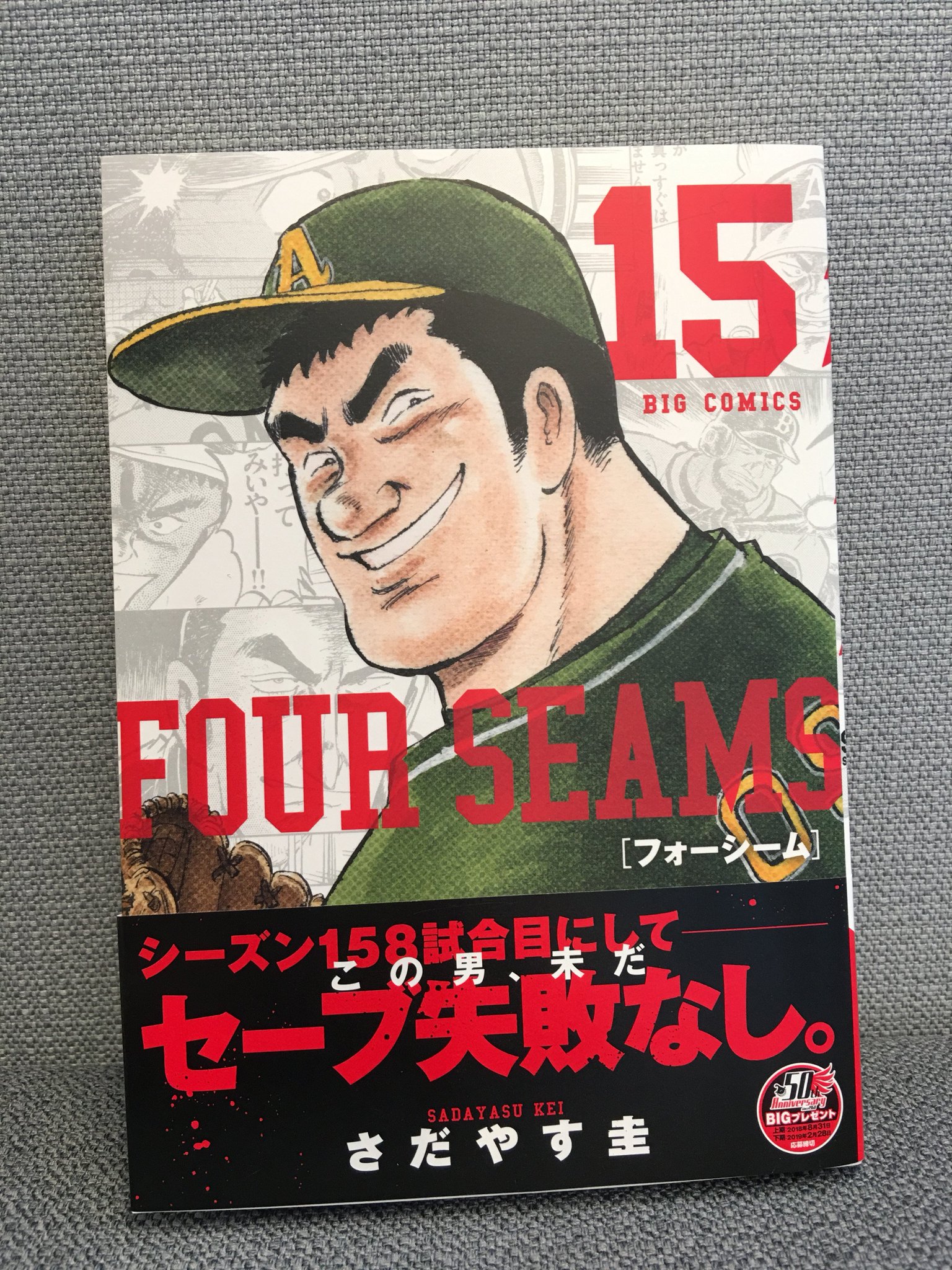 ビッグコミック編集部 本日発売 フォーシーム 第15集 さだやす圭 クローザー 逢坂猛史 158試合目にして いまだセーブ失敗なし シーズン終盤 殿堂入り確実の 伝説 オルディにすべての球を打ち返され 逢坂が投げる