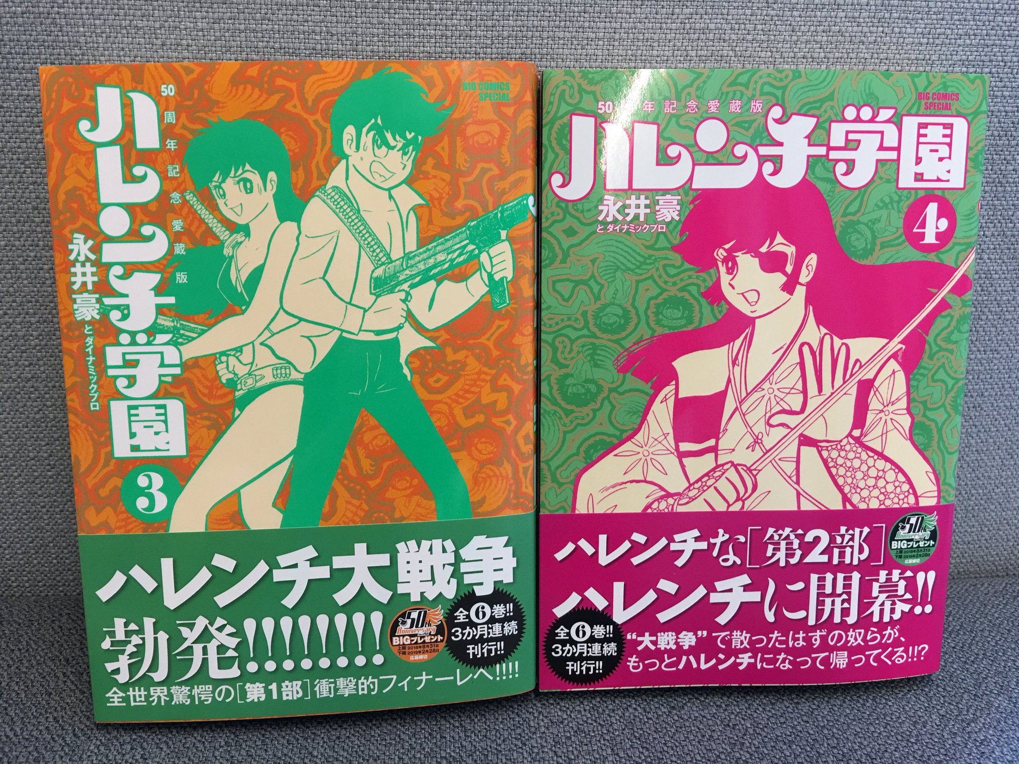 Amazon.co.jp: 50周年記念愛蔵版 ハレンチ学園 (3) (ビッグ