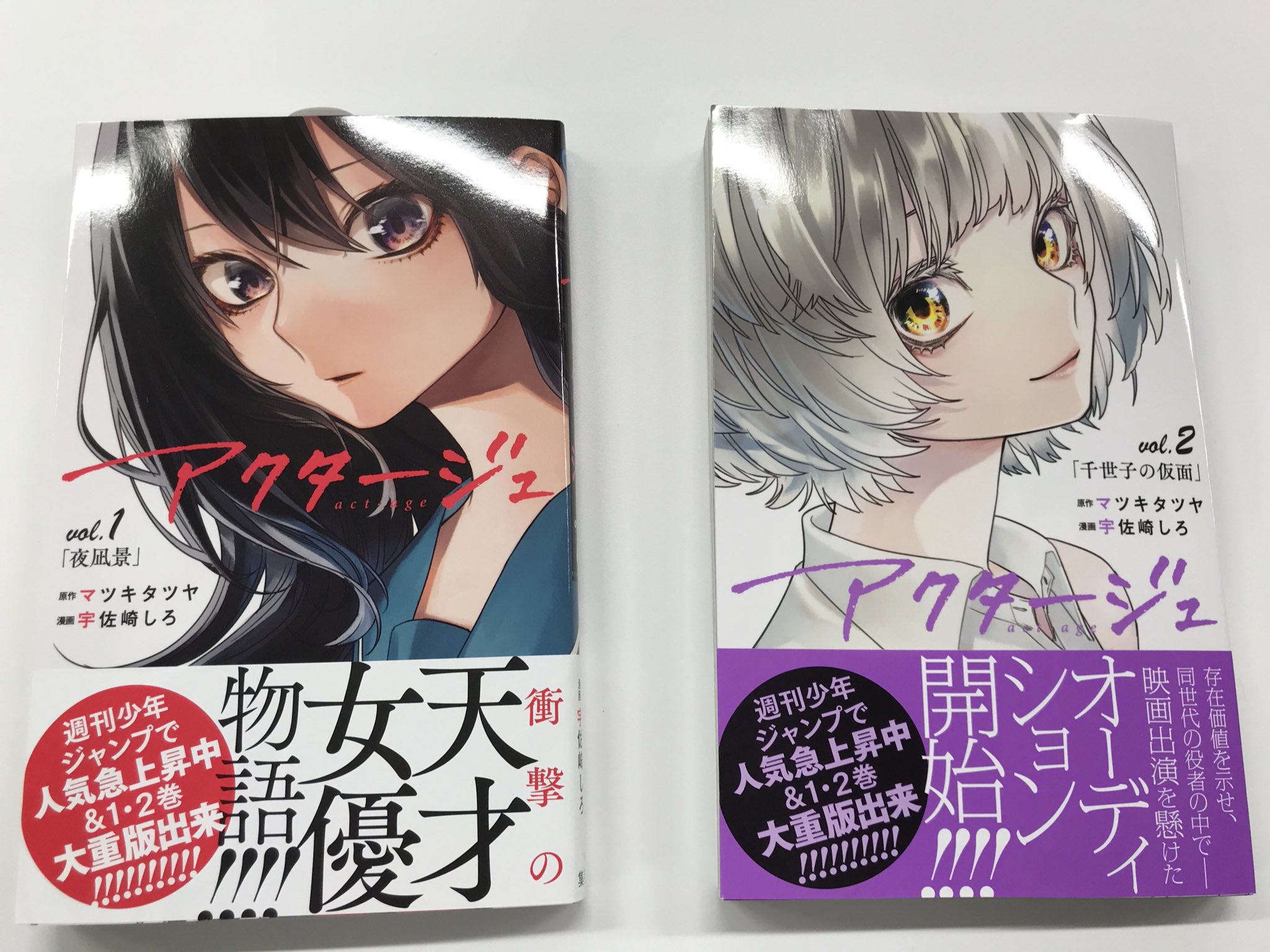 تويتر 少年ジャンプ編集部 على تويتر 重版出来 品薄が続いていた アクタージュ Act Age 1 2巻 重版分が刷り上がりました 今週から書店さんに出回り始める予定です そして8月3日 金 発売の3巻も見本が到着 是非今週末は3冊一気読みを T Co