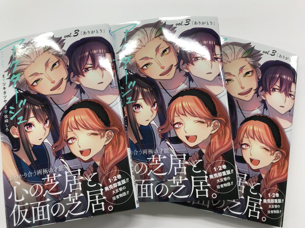 少年ジャンプ編集部 重版出来 品薄が続いていた アクタージュ Act Age 1 2巻 重版分が刷り上がりました 今週から書店さんに出回り始める予定です そして8月3日 金 発売の3巻も見本が到着 是非今週末は3冊一気読みを