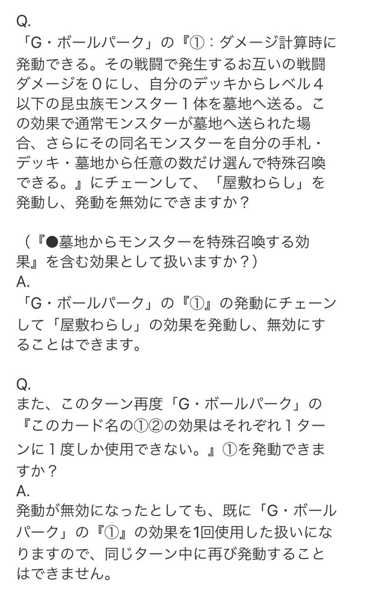 ドミノガーデン 裁定つぶやき On Twitter 事務局裁定 G ボールパーク の ダメージ計算時に発動できる 場合 自分の手札 デッキ 墓地から任意の数だけ選んで特殊召喚できる にチェーンして 屋敷わらし を発動し 発動を無効にできる また