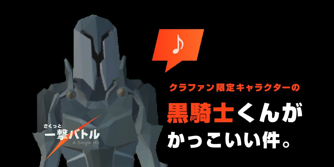 takachi_dev's tweet photo. 【ゲーム情報】@Ash_Natsuki 作の黒騎士くんがカッコいい！クラファン限定でお配り予定！【一撃バトル】#一撃バトル #ASingleHit https://t.co/cd6hs2wFGQ