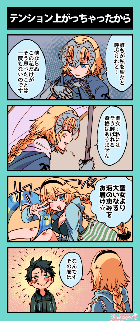 水着ジャンヌ楽しみすぎるな 